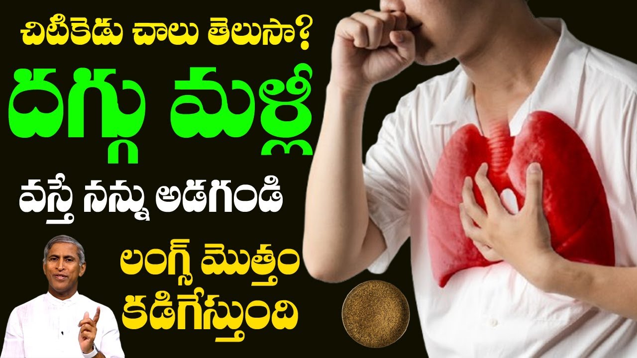 చిటికెడు చాలు తెలుసా ? దగ్గు మళ్ళీ వస్తే అడగండి !! | Black Pepper | Dr Manthena Satyanarayana Raju