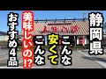 静岡県が誇るチェーン店のおすすめメニュー紹介します！【静岡市　五味八珍静岡豊田店】