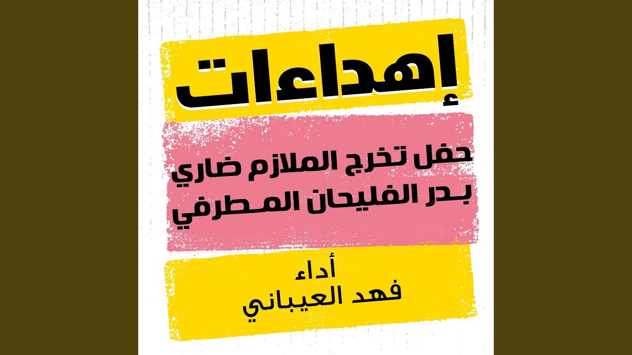 شيله حفل تخرج الملازم ضاري بدر الفليحان المطرفي