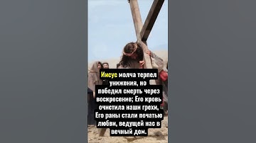 💌👉Иисус молча терпел унижения, но победил смерть через воскресение;