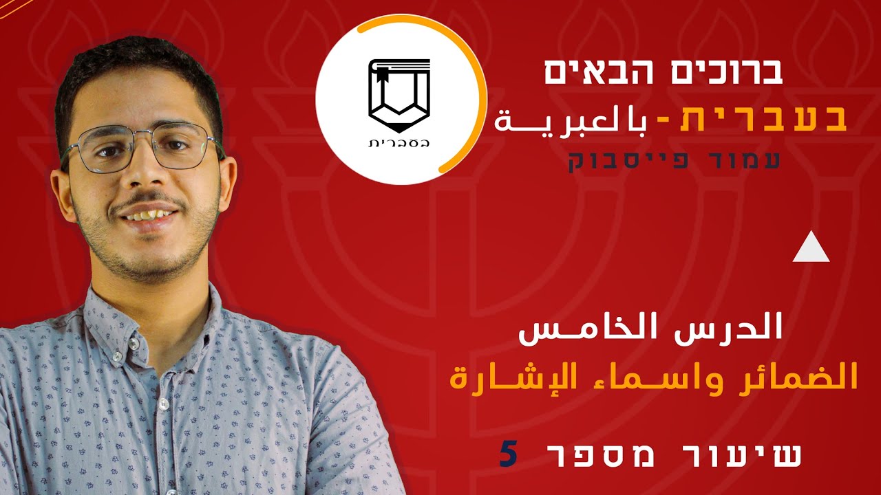 🔴 | الضمائر وأسماء الإشارة في اللغة العبرية