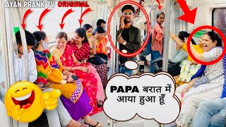 PAPA मैं तों बारात मैं हूँ😜|| Metro Part 4 || Epic Reaction || Ayanpranktv || Prank in India