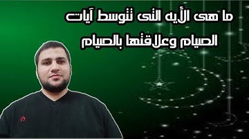 ما هى الأيه التى تتوسط آيات الصيام وعلاقتها بالصيام