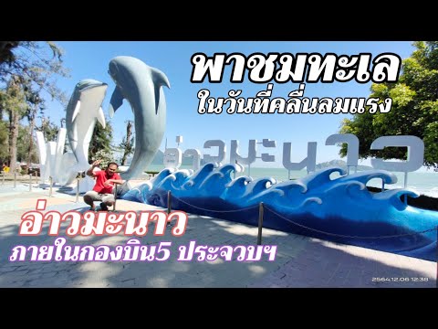 อ่าวมะนาว ประจวบฯ ชมทะเลสวยสุดฟินและเล่นน้ำในวันที่คลื่นลมแรง /K thai channel