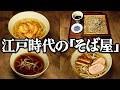 江戸時代の庶民が食べた“そば屋の9品”をレシピ通りに再現してみた