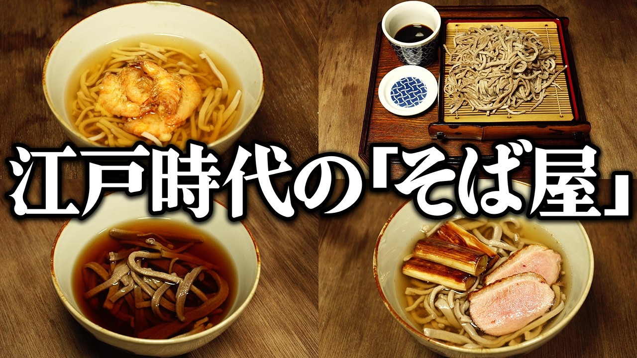 江戸時代の庶民が食べた“そば屋の9品”をレシピ通りに再現してみた