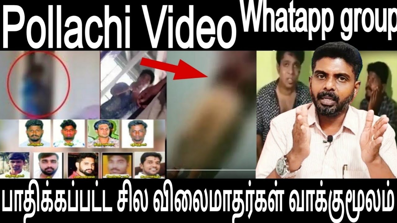 Pollachi Video,FB,whatapp group, Farm Land குற்றவாளிகளால் பாதிக்கப்பட்ட சில விலைமாதர்கள் வாக்குமூலம்