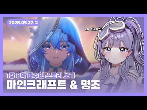 [26.05.27] 마인크래프트 마을 만들기 / 명조 1장 8막 파수인 스토리 보기!