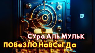 Привлечение богатства, приглашение удачи, Сура аль-Мульк