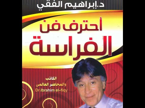 كتاب احترف فن الفراسة للدكتور ابراهيم الفقي الجزء الثاني