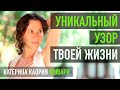 Уникальный узор Твоей жизни - Катерина Каория Ишвари