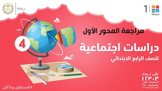 مراجعة المحور الأول | الدراسات الاجتماعية | الصف الرابع الابتدائي