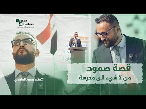 من لا شيء الى مدرسة قصة صمود