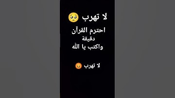 احترم القران الكريم لاتهرب ❤️