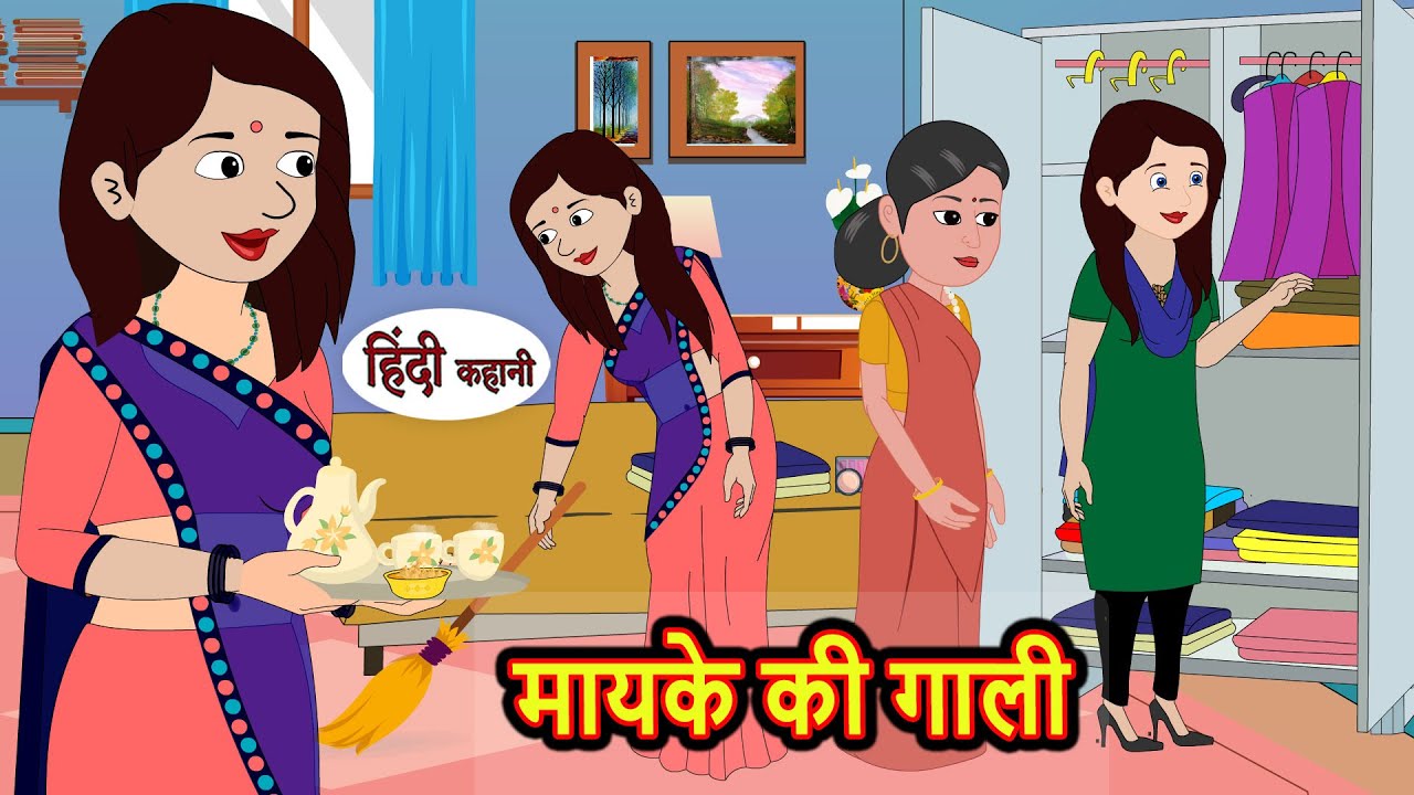 मायके की गाली | Kahani | Moral Stories | Stories in Hindi | Kahaniya | Bedtime Stories