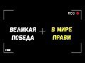 Великая Победа в Мире Прави   Игорь Полуйчик