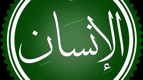 سورة الإنسان مكتوبة القارئ محمد اللحيدان