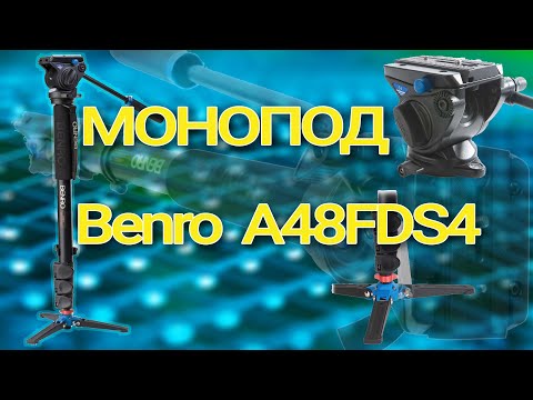 Монопод для видео. Benro A48FDS4