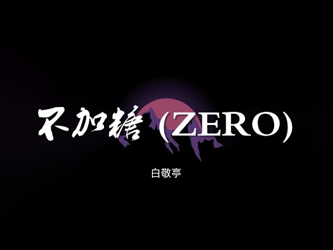 不加糖 (ZERO) - 白敬亭【动态歌词/Music Lyrics】