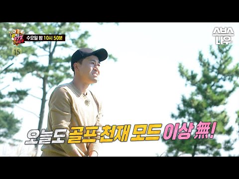 [<strong>예고</strong>] 아쉽게 결승에 올라가지 못한 두 팀의 3,4위전! <strong>500만</strong> 원의 상금을 가져갈 팀은? #편먹고공치리시즌4 #GolfBattle_BirdieBuddies4 ​| SBSNOW
