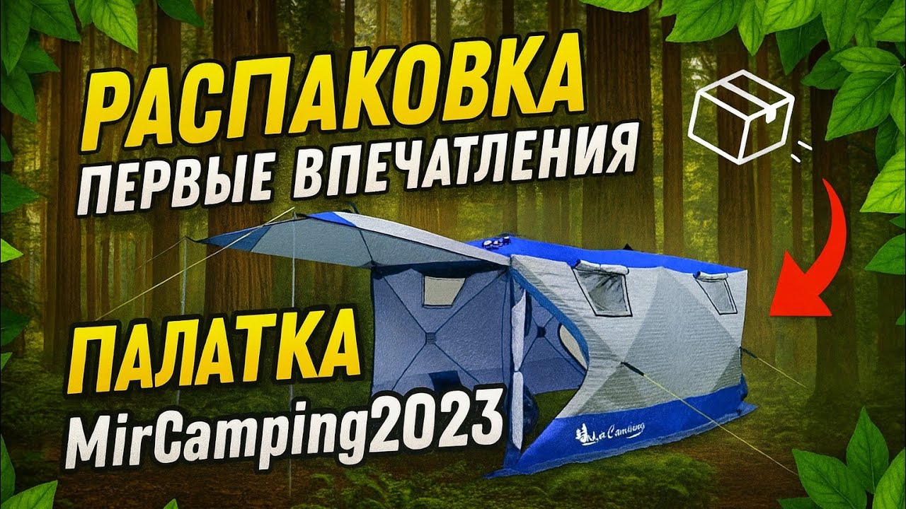 РАСПАКОВКА ПАЛАТКИ Mircamping 2023 ОТДЫХ НА ПРИРОДЕ В ПАЛАТКЕ 🏕️, на берегу озера.