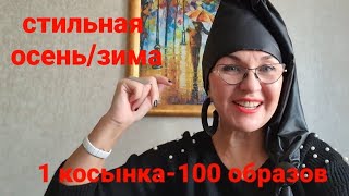 Что купила? Одна косынка-100  образов. стильная осень/зима. Как завязать тёплую косынку. Варианты.