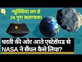 OSIRIS-REx and Asteroid Bennu: NASA के मिशन को मिली सफलता, एस्टेरॉयड से सैंपल लेकर लौटा कैप्सूल