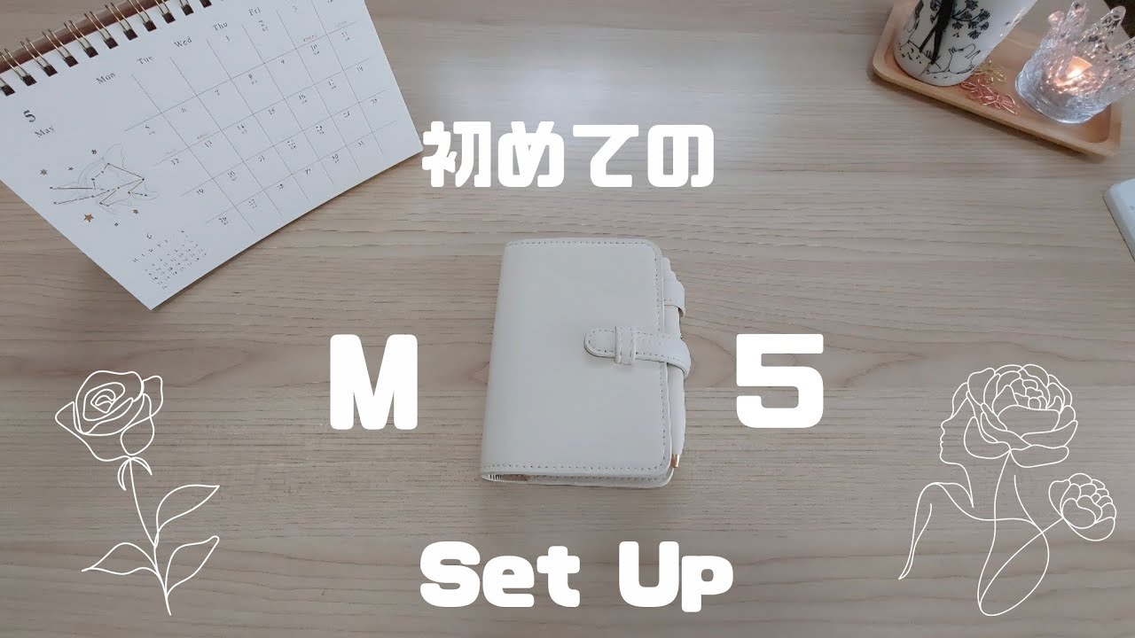 【声あり￤タイムスタンプあり】はじめてのm5システム手帳 set up￤ｙｕｋｉｍｉの手帳時間