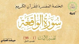  تفسير سورة الواقعة تفسير كامل وفضلها علينا، (آية ١-٩٦) كاملة شرح مبسط لسورة الواقعة سورة الرزق