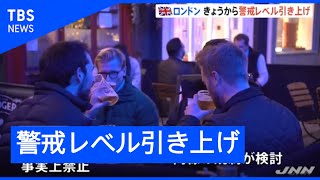 ロンドンでは１７日から警戒レベル引き上げ