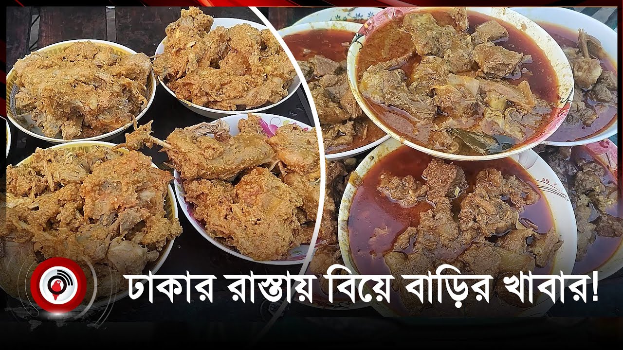 বিয়ে বাড়ির খাবার কিনতে পাওয়া যাচ্ছে রাজধানী ফুটপাতে! || Jago News