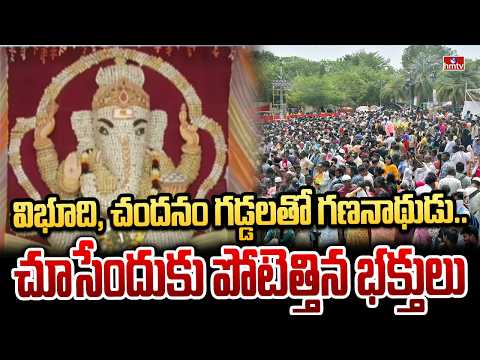 విభూది, చందనం గడ్డలతో గణనాథుడు.. చూసేందుకు పోటెత్తిన భక్తులు | Vinayaka Chavithi Celebrations | hmtv - HMTVNEWS