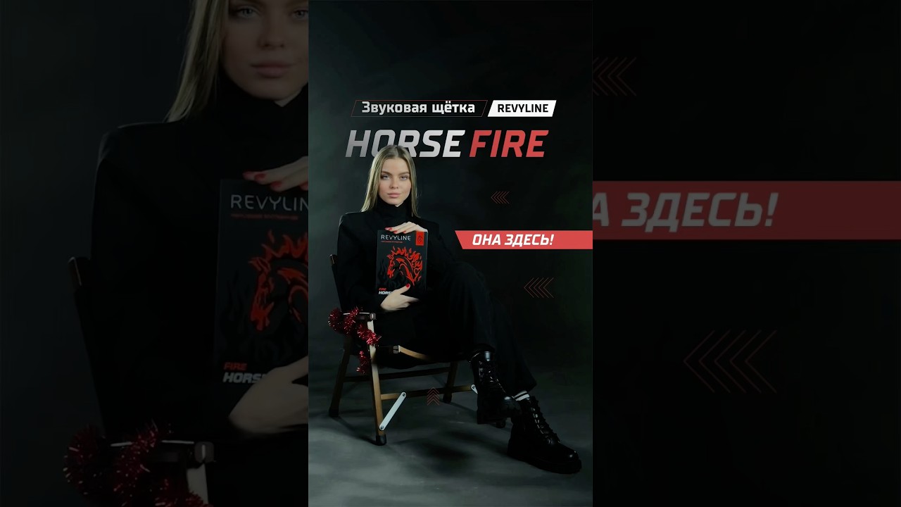 Звуковая щётка Revyline RL 095 Fire Horse уже на сайте!