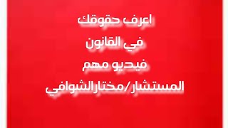 اعرف حقوقك في القانونفيديو في غاية الأهميةالمستشار/مختار الشوافي