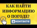 Как найти информацию о погоде в ВКонтакте с телефона?