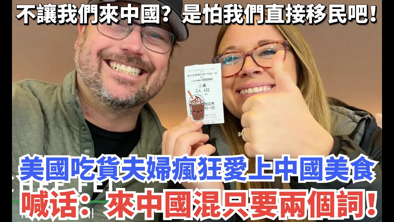 不讓我們來中國？是怕我們直接移民吧！美國吃貨夫婦瘋狂愛上中國美食，喊话：來中國混只要兩個詞！#旅游 #旅行 #vlog