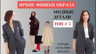 видео: ЯРКИЕ ФИШКИ МОДНОГО ОБРАЗА. СТИЛЬ В ДЕТАЛЯХ. ТРЕНДЫ ОСЕНЬ - ЗИМА 2025-2026. картинка: ЯРКИЕ ФИШКИ МОДНОГО ОБРАЗА. СТИЛЬ В ДЕТАЛЯХ. ТРЕНДЫ ОСЕНЬ - ЗИМА 2025-2026.