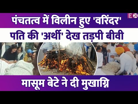 पंचतत्व में विलीन हुए Varinder Singh Ghuman,पति की अर्थी देख तड़पी बीवी,रुला देगा पूरा वीडियो - video from E24 Bollywood
