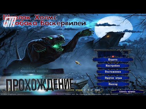 Видео: Шерлок Холмс и собака Баскервилей. Прохождение #1