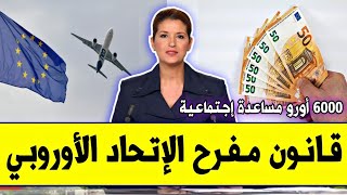 عــاجـل⁦‼️⁩🔥 قانون أوروبي مفرح 2026 للمهاجرين | الإستفادة من العودة الطوعية مساعدة ودعم لمشروع ببلدك
