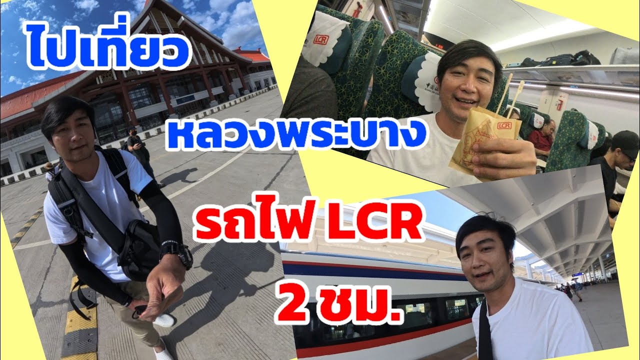 นั่งรถไฟลาวจีน ไปเที่ยวหลวงพระบาง จากสถานีเวียงจันทน์-หลวงพระบาง