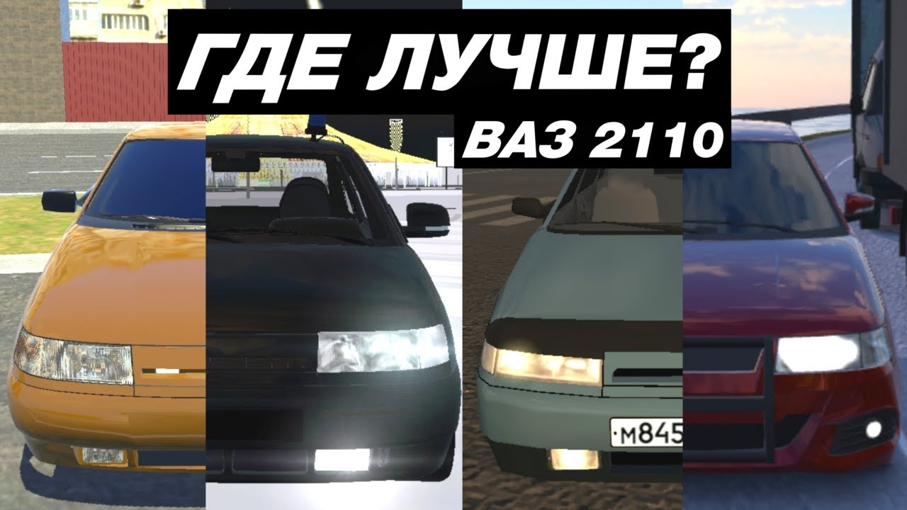 КАК ВЫГЛЯДИТ ВАЗ 2110 В МОБИЛЬНЫХ ИГРАХ - YouTube