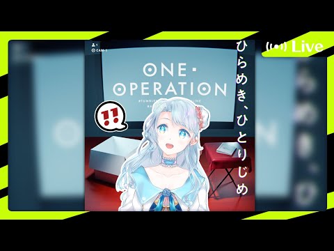【ONE OPERATION】あなたもわたしもワンオペ！※ネタバレあり【菜月なこ】