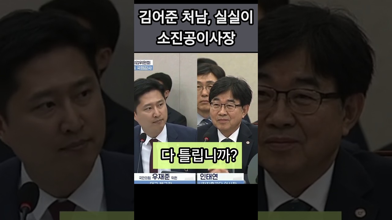 김어준 처남, 실실 웃으며 헷갈려서  #우재준 #인태연 #소상공인시장진흥공단이사장