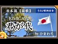 君が代 🎌 byひまわり🌻歌詞付き|日本国 国歌|東京オリンピック|KIMIGAYO|Japanese national anthem