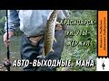 Мана. Авто - выходные. Красноярск - Унгуты - Жержул.