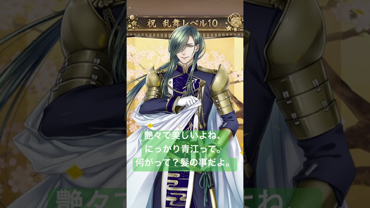 刀剣乱舞online ㊗︎乱舞レベル10! #にっかり青江 【極】 #刀剣乱舞