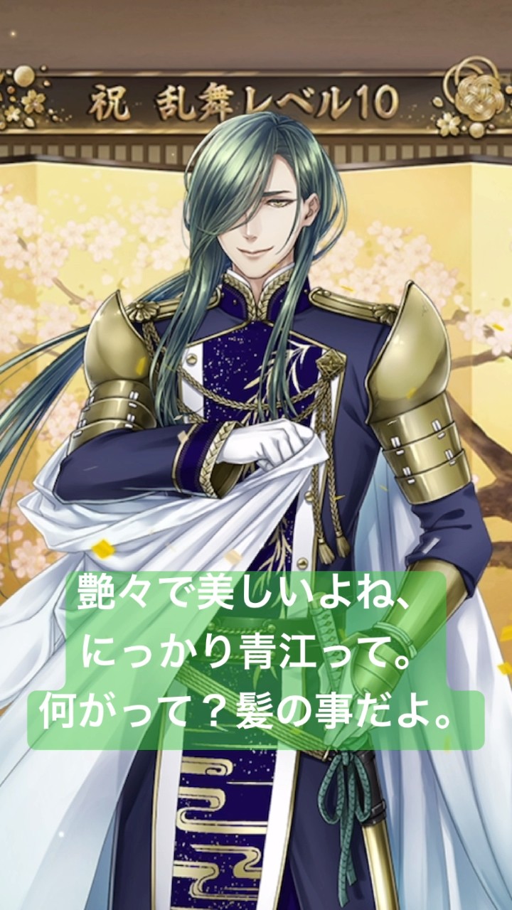 刀剣乱舞online ㊗︎乱舞レベル10! #にっかり青江 【極】 #刀剣乱舞