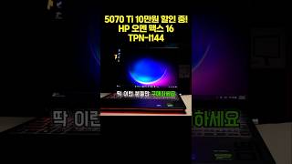 5070Ti 모델 10만원 할인 중! HP 오멘 맥스 16 TPN-I144