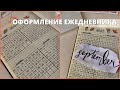 Оформление Ежедневника На Сентябрь 2021📔 | Планирование Нового Учебного Года | Plan WIth Me | Study